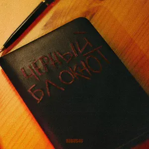 Rebus46 - Чёрный блокнот