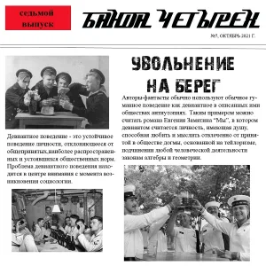 Банда Четырех - Ева