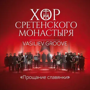 Хор Сретенского монастыря, Vasiliev Groove - Прощание Славянки