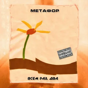 Метафор feat. Munen Musin - Продажный даун