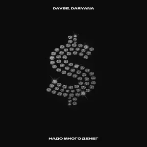 daybe, daryana - надо много денег