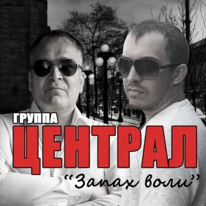Группа «Централ» - Держись (feat. Дмитрий Бирюков) (OneMuz) (OneMuz)