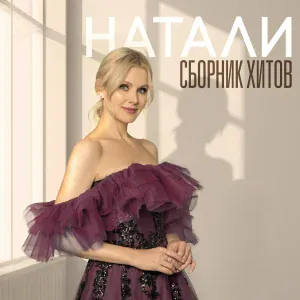 Натали - Судьба такая