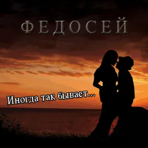 Федосей - Троячок, Часть 2