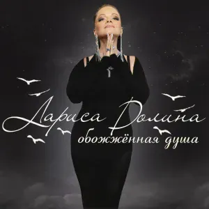Лариса Долина - Про любовь