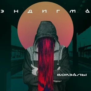 Эндигма - Вокзалы