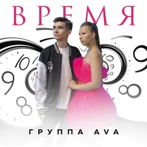 Группа AVA - Время