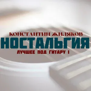 Константин Жиляков - Другая страна