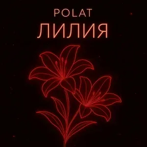 polat - Лилия