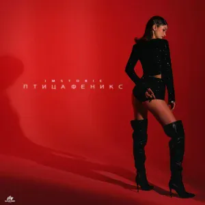 Imstorie - Птица Феникс