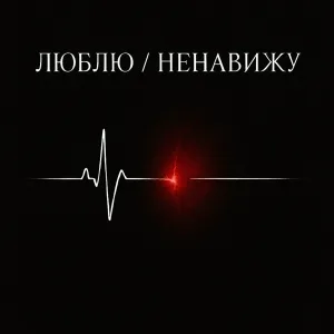 Mark AmAAI - Люблю / Ненавижу