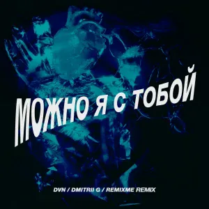DVN, Dmitrii G, RemixMe - Можно я с тобой (Dmitrii G Remix)