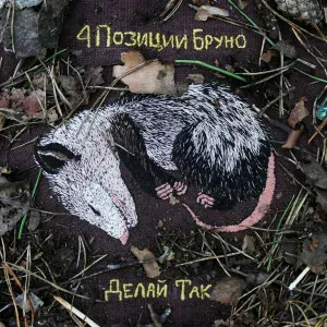 4 Позиции Бруно - Серые Стены, Мутные Окна