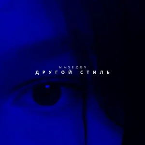 Masezev - Другой стиль