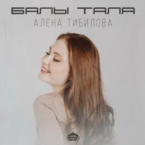 Алёна Тибилова - Балы тала