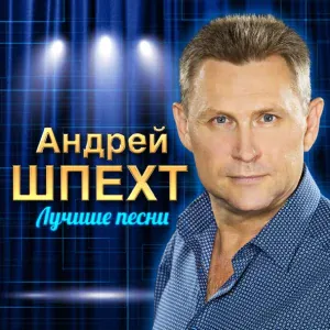 Шпехт Андрей - Придет весна