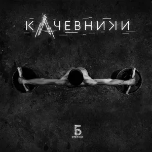 кАчевники feat. Влади - Верили люди