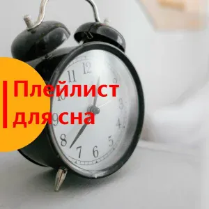 Плейлист для сна, sleepmylove - Плейлист Музыки для Сладких Снов