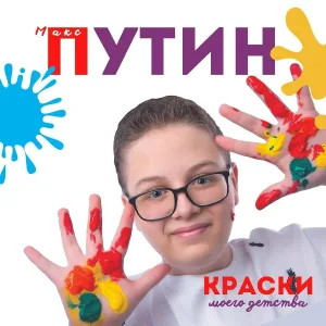 Макс Путин - Папа моей мамы - дедушка