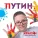 Макс Путин - Папа моей мамы - дедушка