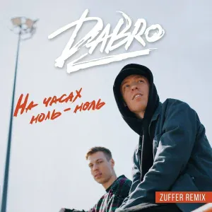 Dabro - На часах ноль-ноль