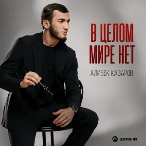 Алибек Казаров - В целом мире нет