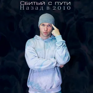 Сбитый с пути - Свобода
