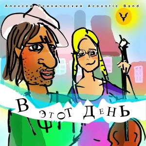 Алексей Психический acoustic band - Сердце-сердце=0