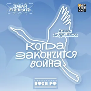 Антон Абдульманов - Когда закончится война