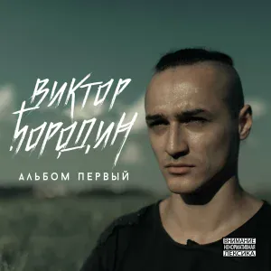 Виктор БОРОДИН - Совесть