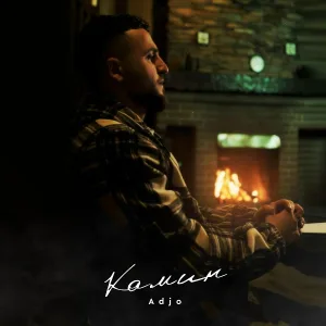 Adjo - Камин