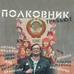 Леонид Фёдоров - Шёл мужик