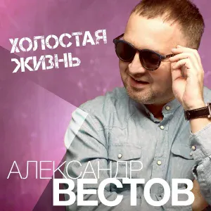 Александр Вестов - Загадаю желание
