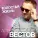 Александр Вестов - Загадаю желание
