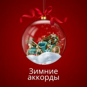 Рождественская мелодия, Снежные ноты, Праздничная симфония - Зимняя соната