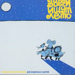 Зимовье Зверей - Финал