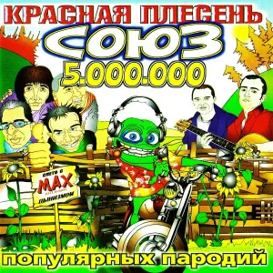 Красная Плесень - Бригада 2