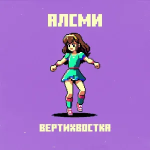 АлСми - Вертихвостка