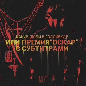 MOT - Ча-Ча Ленд