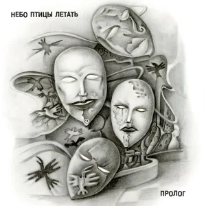 Небо. Птицы. Летать - Небо Птицы Летать