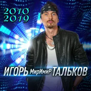 Игорь МирИмиР Тальков - Гетто