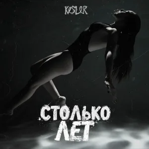 KESLER - Столько лет