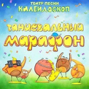 Театр песни Калейдоскоп - Танцевальный марафон