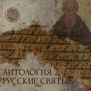 Мужской хор Параклит - Земныи ангело (Исидор Ростовский)