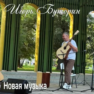Игорь Буторин - Ласковое солнце