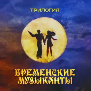 Бременские музыканты, Геннадий Гладков feat. Антон Бизеев - Рок-н-ролл