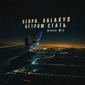 SERPO, Galaxys - Ветром стать (Dance Mix)
