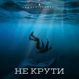 Тайпан, Sharai - Не крути