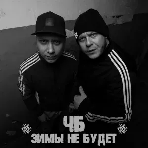 ЧБ - Битботокс (скит 1)