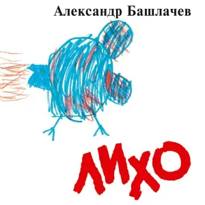 Александр Башлачёв - Как ветра осенние